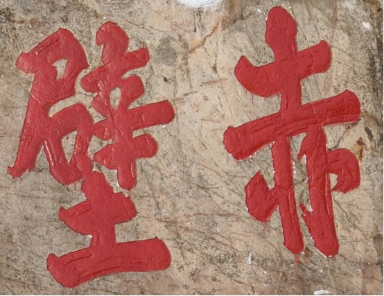 楷书“赤壁” 楷书“赤壁”