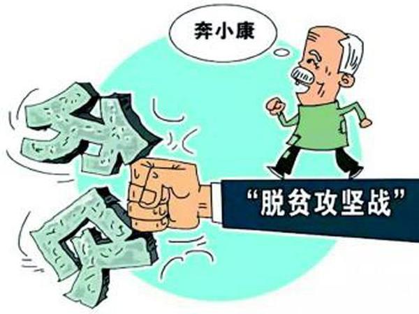 脱贫攻坚战 脱贫攻坚战