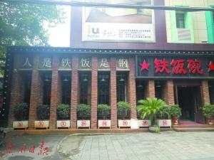 图为青山区红钢城内一家名叫铁饭碗的饭店。