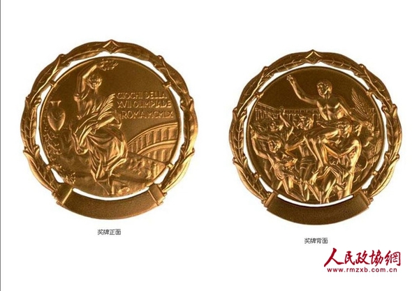 一九六○年第十七届罗马奥运会奖牌 一九六○年第十七届罗马奥运会奖牌