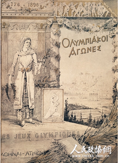 一八九六年首届雅典奥运会海报 一八九六年首届雅典奥运会海报