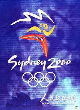 二○○○年悉尼奥运会海报 二○○○年悉尼奥运会海报
