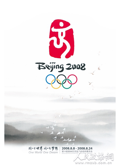 二○○八年北京奥运会海报 二○○八年北京奥运会海报