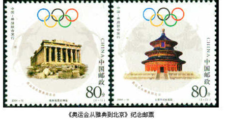 奥运会从雅典到北京纪念邮票 奥运会从雅典到北京纪念邮票