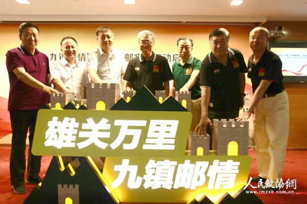 中国邮政集团公司邮票发行部总经理高山、中国集邮总公司总经理邓慧国、中国长城学会副会长董耀会等领导共同启动“雄关万里 九镇邮情”长城集邮文化活动暨长城主题邮局成立