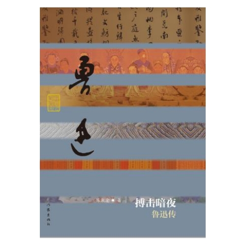 《搏击暗夜——鲁迅传》陈漱渝著 《搏击暗夜——鲁迅传》陈漱渝著