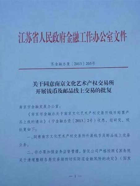 (南京文交所资质声明) (南京文交所资质声明)
