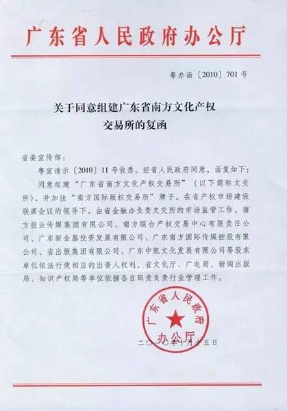(南方文交所资质证明) (南方文交所资质证明)