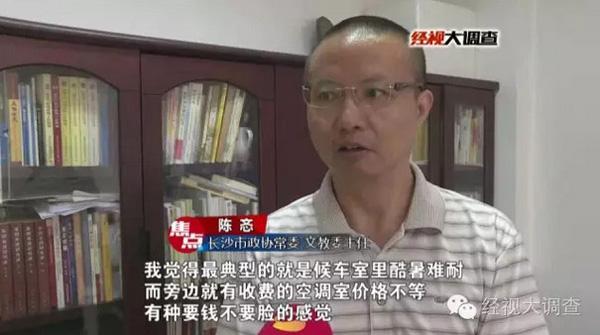 长沙火车站候车室吹空调须交钱政协常委怒斥不要脸