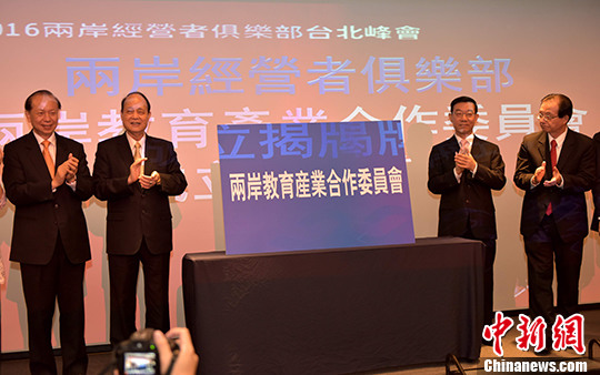 2016两岸经营者俱乐部台北峰会开幕