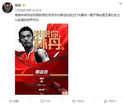 林丹疑告别:战士打光最后一颗子弹 谢谢所有球迷