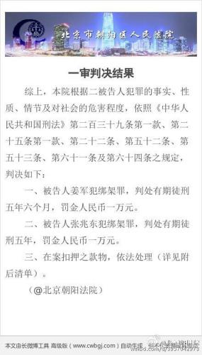 北京星河湾绑架案一审宣判:两名被告人均被判刑