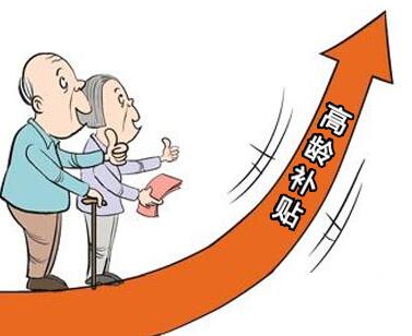 高龄津贴 高龄津贴