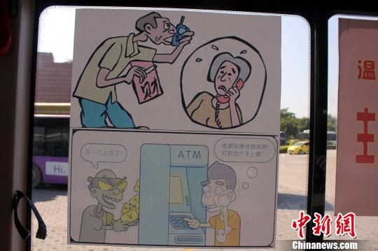 图为公交车厢内的防骗漫画?！≈苄≡?摄
