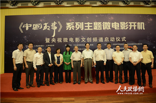 “《中国故事》系列主题微电影开机暨央视微电影文创频道开播”启动 田福良摄 “《中国故事》系列主题微电影开机暨央视微电影文创频道开播”启动 田福良摄