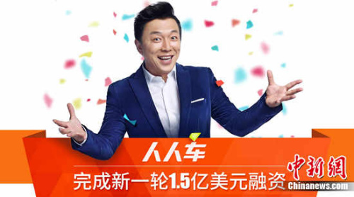 人人车完成D轮1.5亿美元融资明年车贷放款目标100亿元