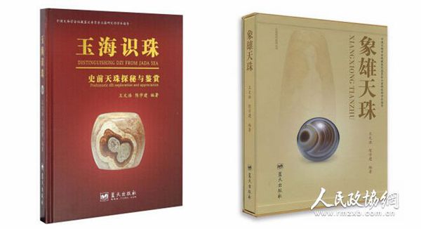 《玉海识珠——史前天珠探秘与鉴赏》和《象雄天珠》