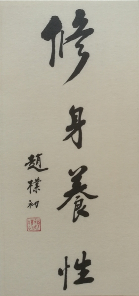 赵朴初题“修身养性” 赵朴初题“修身养性”