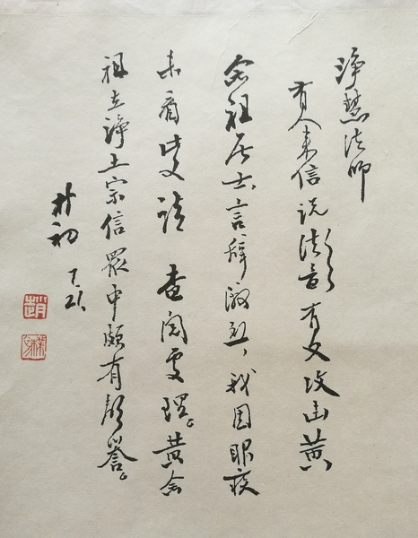 赵朴初致净慧法师手札 赵朴初致净慧法师手札