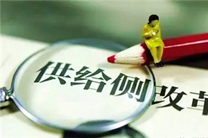 供给侧结构性改革 供给侧结构性改革