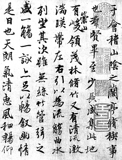 王羲之《兰亭集序》局部 王羲之《兰亭集序》局部