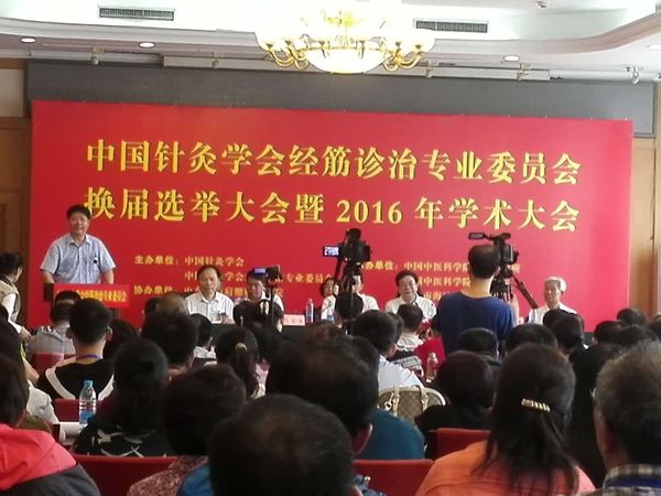 国针灸学会经筋诊治专业委员会换届选举大会暨2016年学术大会现场。