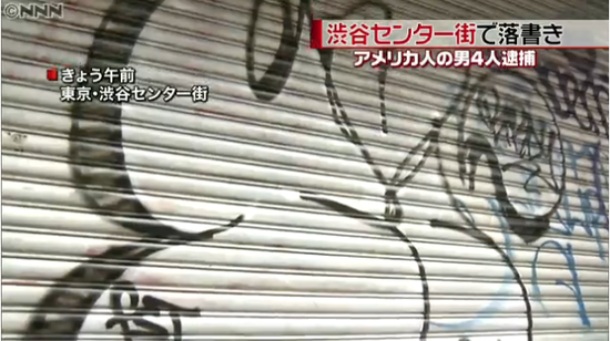 4名美国人在日本渋谷涂鸦被捕 解释称在美国是合法的
