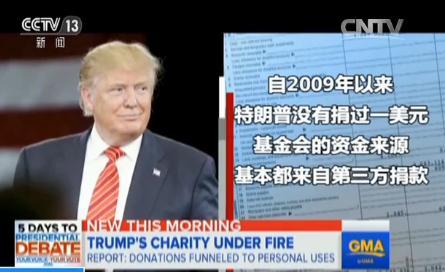 美国总统大选丑闻:特朗普被曝多次挪用基金会资金