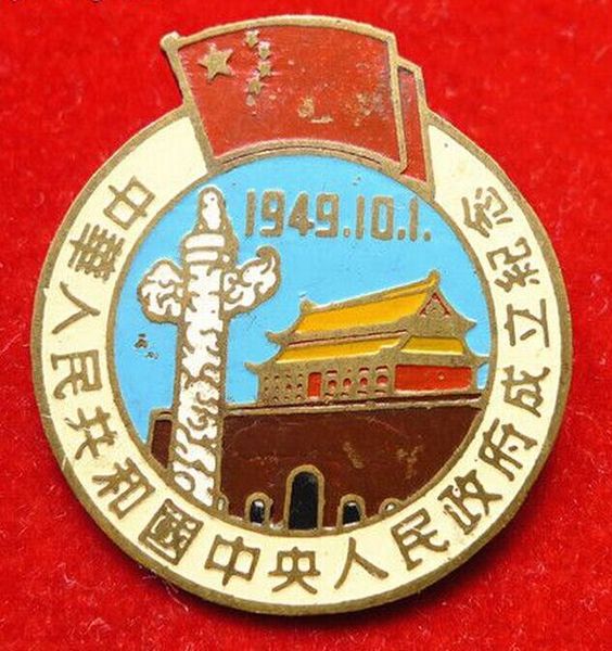 中华人民共和国中央人民政府成立纪念章 中华人民共和国中央人民政府成立纪念章