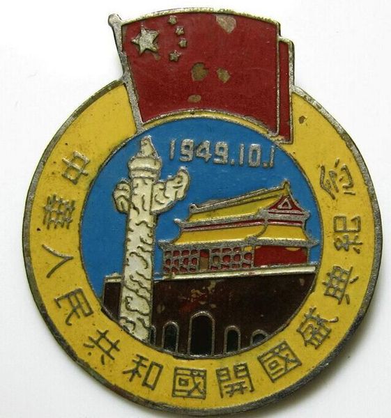 中华人民共和国开国盛典纪念章 中华人民共和国开国盛典纪念章