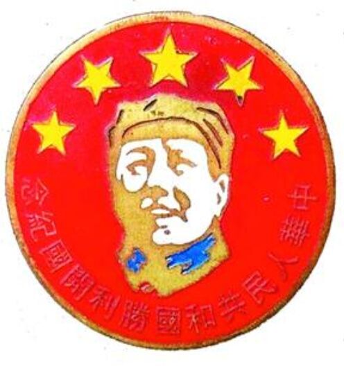 中华人民共和国胜利开国纪念章 中华人民共和国胜利开国纪念章