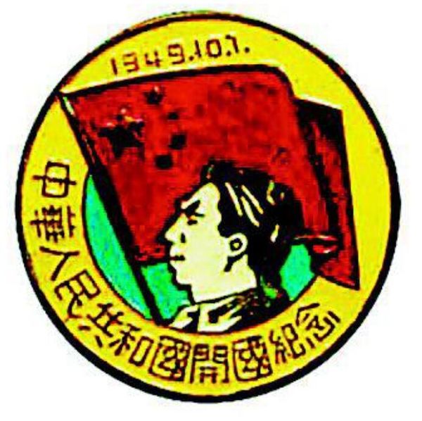 中华人民共和国开国纪念章1 中华人民共和国开国纪念章1