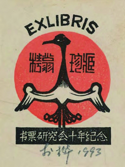 书票研究会十年纪念(藏书票) 19×6.5厘米 1993 年 李桦 书票研究会十年纪念(藏书票) 19×6.5厘米 1993 年 李桦