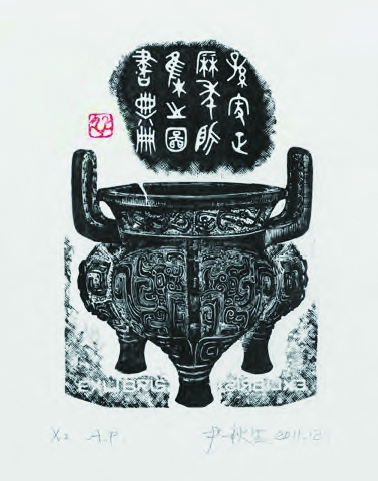 鼎(藏书票) 11.5×8.2厘米 2011 年 尹秋生 鼎(藏书票) 11.5×8.2厘米 2011 年 尹秋生