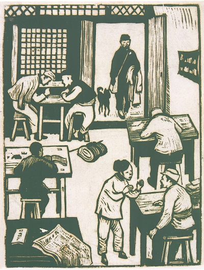 区政府办公室(版画) 古元 区政府办公室(版画) 古元