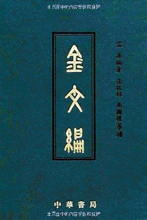 容庚代表作《金文编》，中华书局1985年初版。（资料图片）