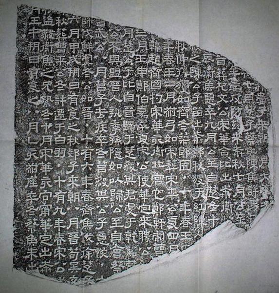 图四《熹平石经》石刻（结字变方正，撇笔拉长，捺笔波磔，似八分书，仍有燕尾，初具楷书意味）