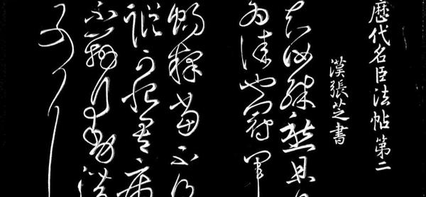 图六张芝草书（笔画简省，笔意绵连，一气呵成之势。将字字分开的章草变为今草）