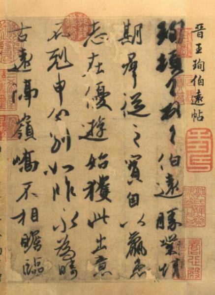 东晋王珣《伯远帖》（行书，字距行距疏密有致，起首增加称谓：“珣顿首拜之?！ぁぁぁぁぁぁ保? suffix=