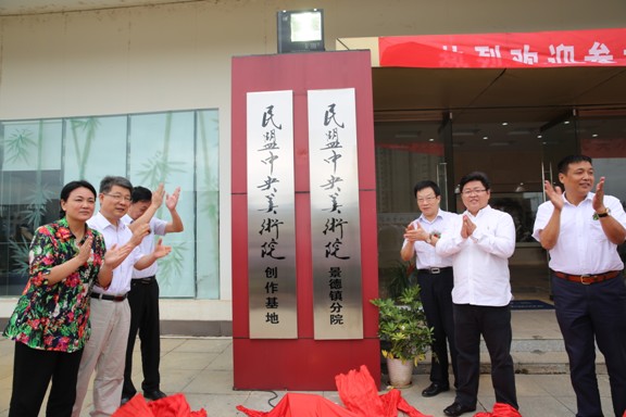 为民盟中央美术院景德镇分院和创作基地揭牌 为民盟中央美术院景德镇分院和创作基地揭牌