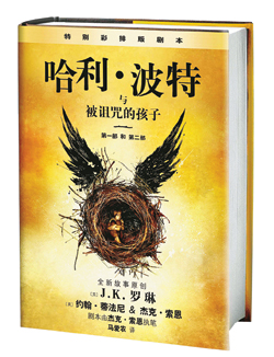 《哈利·波特与被诅咒的孩子》正版封面 《哈利·波特与被诅咒的孩子》正版封面