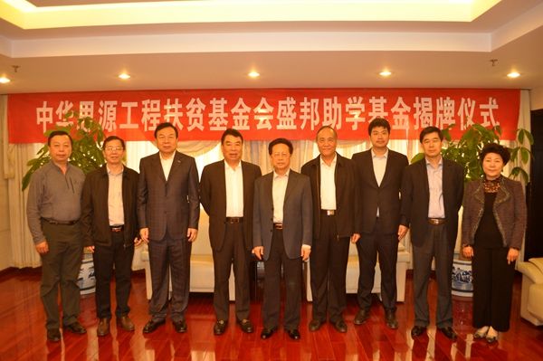 “思源盛邦助学基金”揭牌仪式出席领导和爱心会员企业家合影 “思源盛邦助学基金”揭牌仪式出席领导和爱心会员企业家合影
