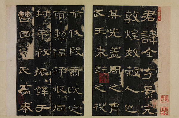 汉曹全碑 汉曹全碑