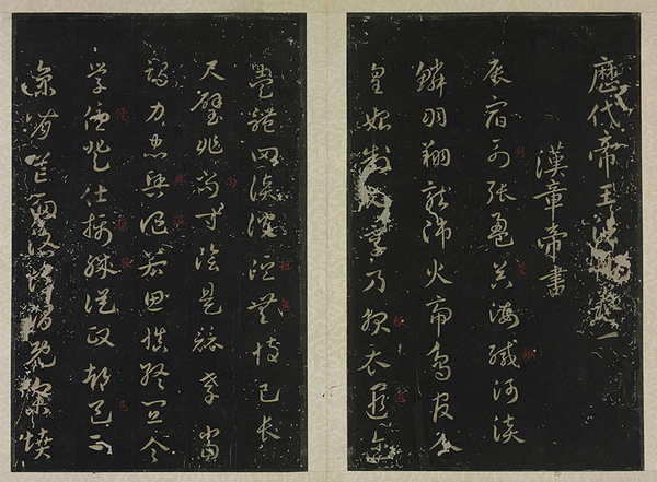 清拓宋淳化阁帖 清拓宋淳化阁帖