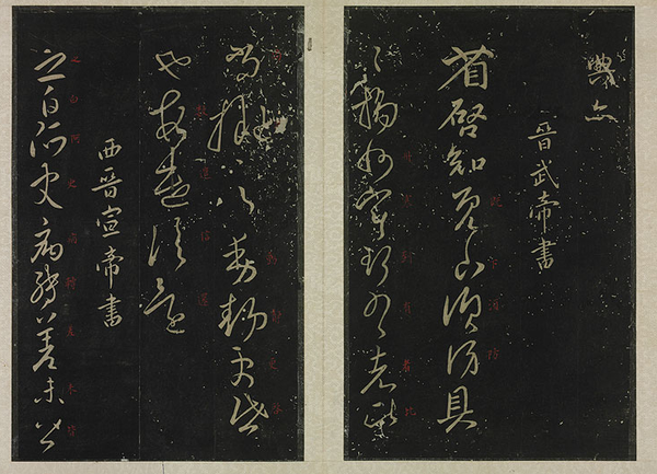 清拓宋淳化阁帖1 清拓宋淳化阁帖1