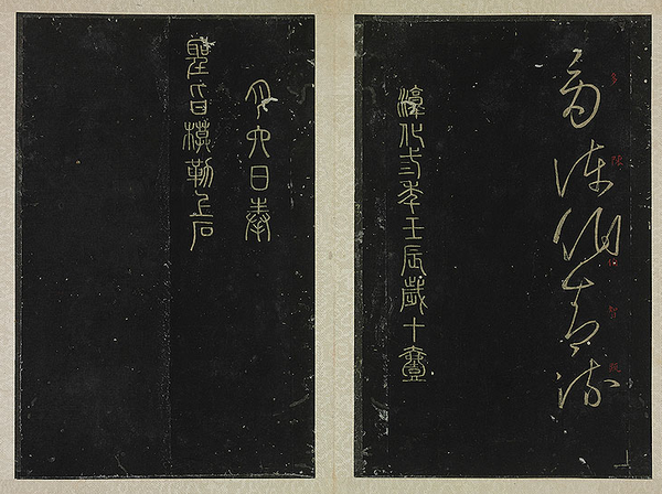 清拓宋淳化阁帖2 清拓宋淳化阁帖2