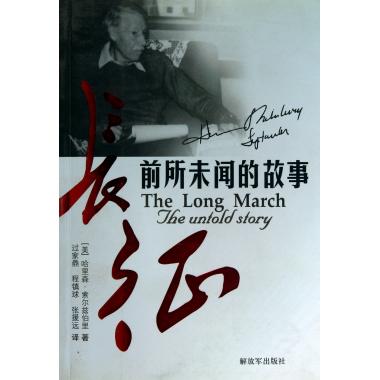 美国记者索尔兹伯里的名著《长征:前所未闻的故事》 美国记者索尔兹伯里的名著《长征:前所未闻的故事》