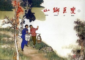 贺友直的代表作《山乡巨变》 贺友直的代表作《山乡巨变》