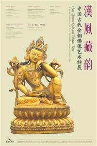 2汉风藏韵展海报