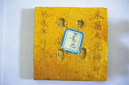 印台上阴刻“永昌大元帅印”。